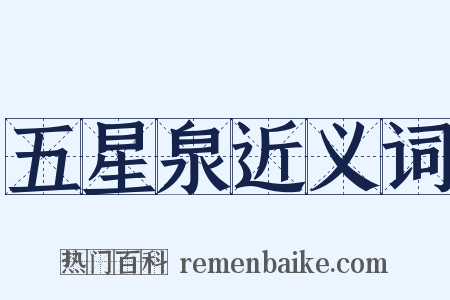 五星泉近义词是什么意思的图片